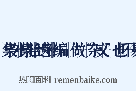 集外集拾遗补编·做“杂文”也不易是什么意思的图片